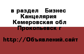  в раздел : Бизнес » Канцелярия . Кемеровская обл.,Прокопьевск г.